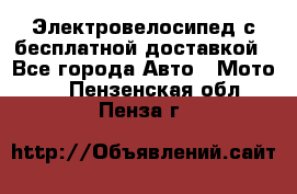 Электровелосипед с бесплатной доставкой - Все города Авто » Мото   . Пензенская обл.,Пенза г.